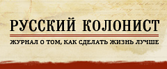 Русский колонист